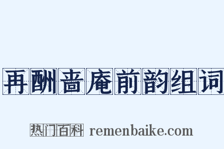 再酬啬庵前韵组词是什么意思的图片
